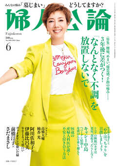 婦人公論 2024年6月号 No.1608［「なんとなく不調」を放置しないで］ - 婦人公論編集部 -  雑誌・無料試し読みなら、電子書籍・コミックストア ブックライブ