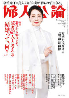 婦人公論　2024年7月号　No.1609［読者627人と考える「結婚って、何？」］