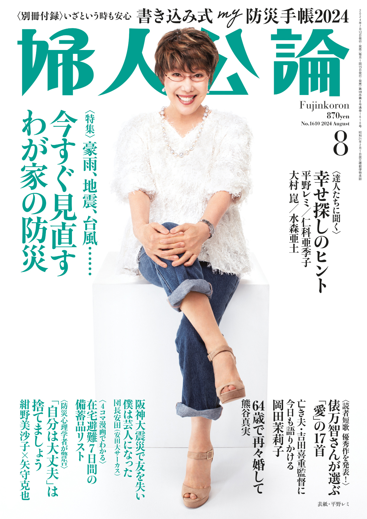 婦人公論 2024年8月号 No.1610［今すぐ見直す わが家の防災］（最新号） - 婦人公論編集部 -  雑誌・無料試し読みなら、電子書籍・コミックストア ブックライブ