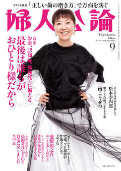 婦人公論 2024年9月号 No.1611［最後は誰もがおひとり様だから］ - 婦人公論編集部 - 雑誌・無料試し読みなら、電子書籍・コミックストア  ブックライブ