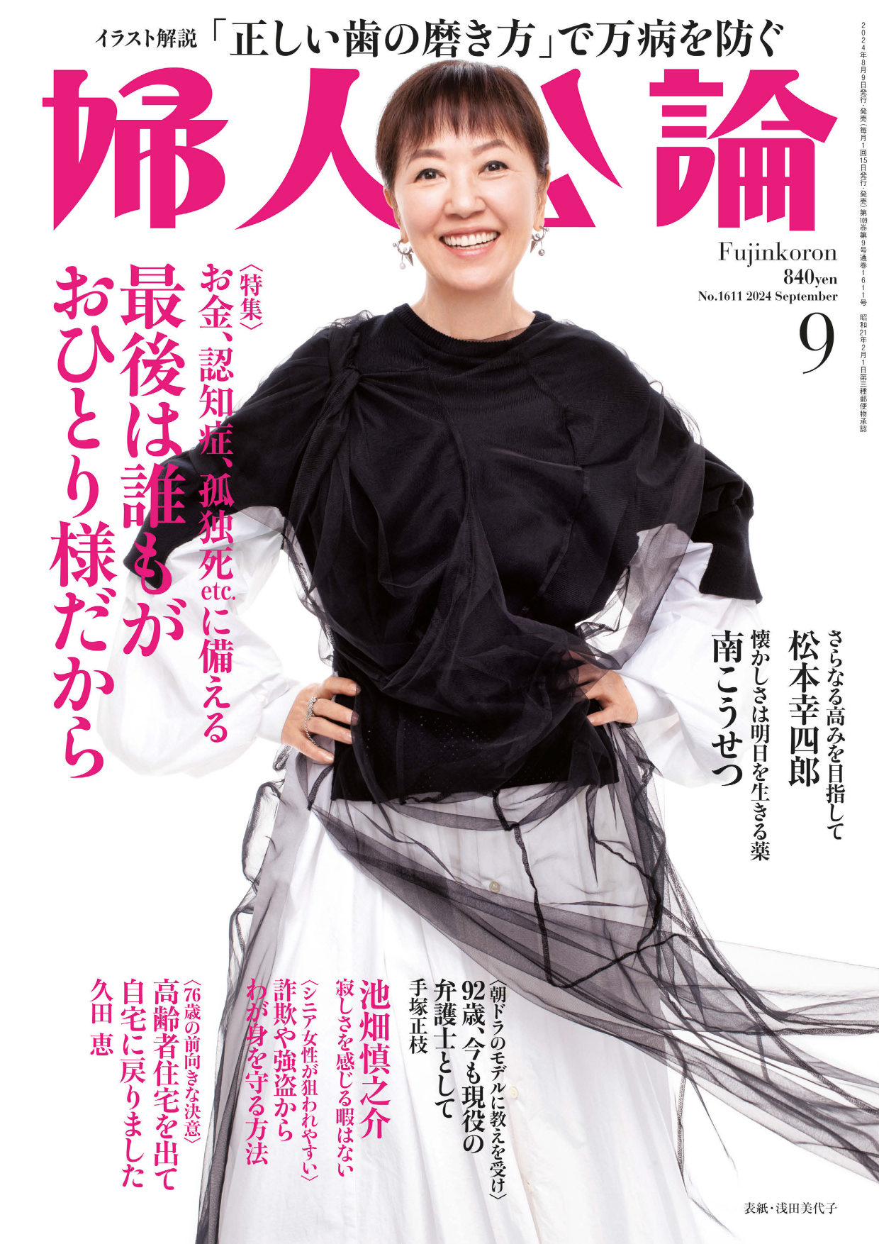 婦人公論　2024年9月号　No.1611［最後は誰もがおひとり様だから］ | ブックライブ