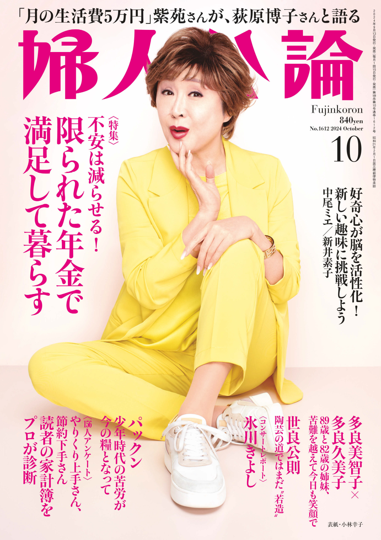 婦人公論 2024年10月号 No.1612［限られた年金で満足して暮らす］ - 婦人公論編集部 - 雑誌・無料試し読みなら、電子書籍・コミックストア  ブックライブ