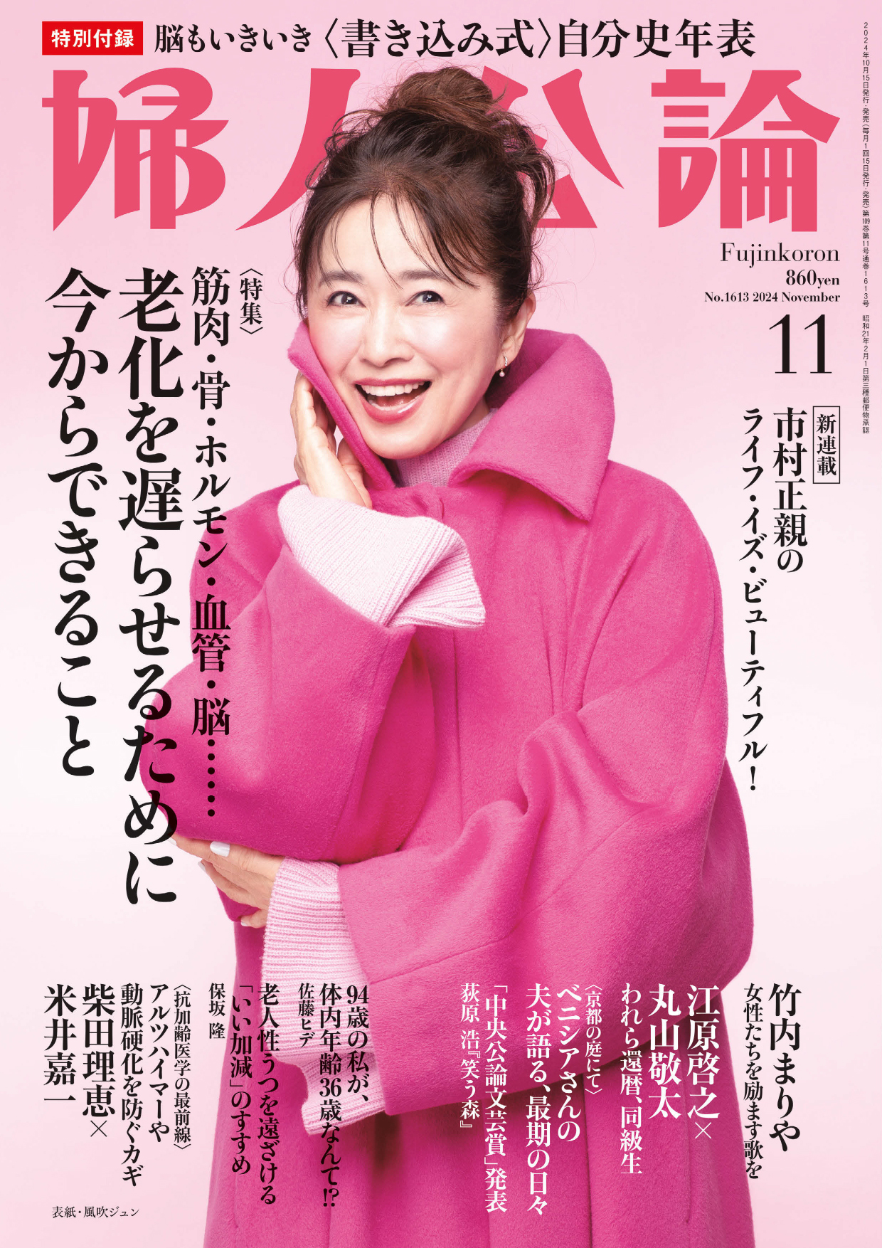 婦人公論 2024年11月号 No.1613［老化を遅らせるために今からできること］（最新号） - 婦人公論編集部 -  雑誌・無料試し読みなら、電子書籍・コミックストア ブックライブ