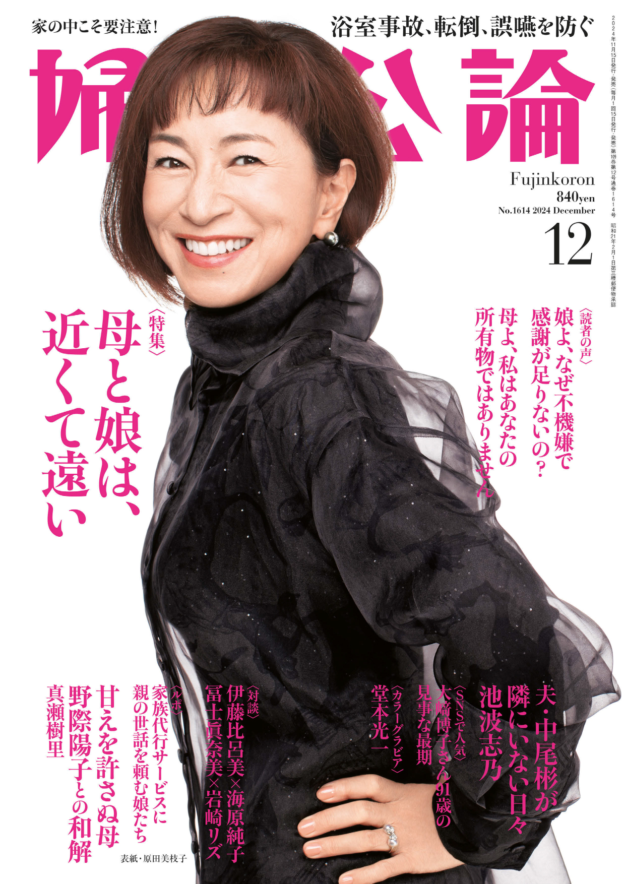 婦人公論 2024年12月号 No.1614［母と娘は、近くて遠い］（最新号） - 婦人公論編集部 -  雑誌・無料試し読みなら、電子書籍・コミックストア ブックライブ