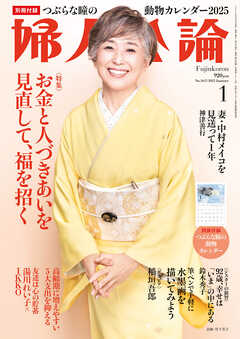 婦人公論　2025年1月号　No.1615［お金と人づきあいを見直して、福を招く］