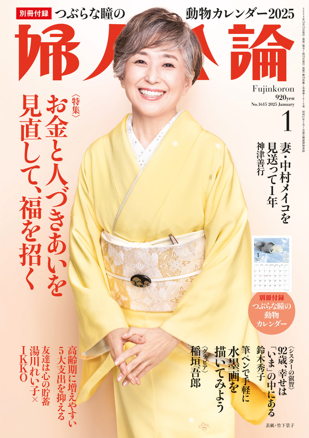 婦人公論 2025年1月号 No.1615［お金と人づきあいを見直して、福を招く］（最新号） - 婦人公論編集部 -  雑誌・無料試し読みなら、電子書籍・コミックストア ブックライブ