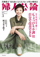 婦人公論 2025年3月号L　No.1617［「ちょっぴり不調」は自分で改善できる］
