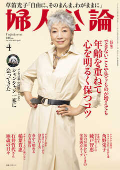 婦人公論 2025年4月号　No.1618［年齢を重ねて心を明るく保つコツ］
