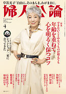 婦人公論 2025年4月号　No.1618［年齢を重ねて心を明るく保つコツ］