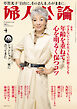 婦人公論 2025年4月号　No.1618［年齢を重ねて心を明るく保つコツ］