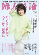 婦人公論 2025年5月号　No.1619［モノを手放して、心も体も健康に］