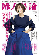 婦人公論 2025年6月号Ｌ　No.1620［人生後半を元気にする「つながる力」］