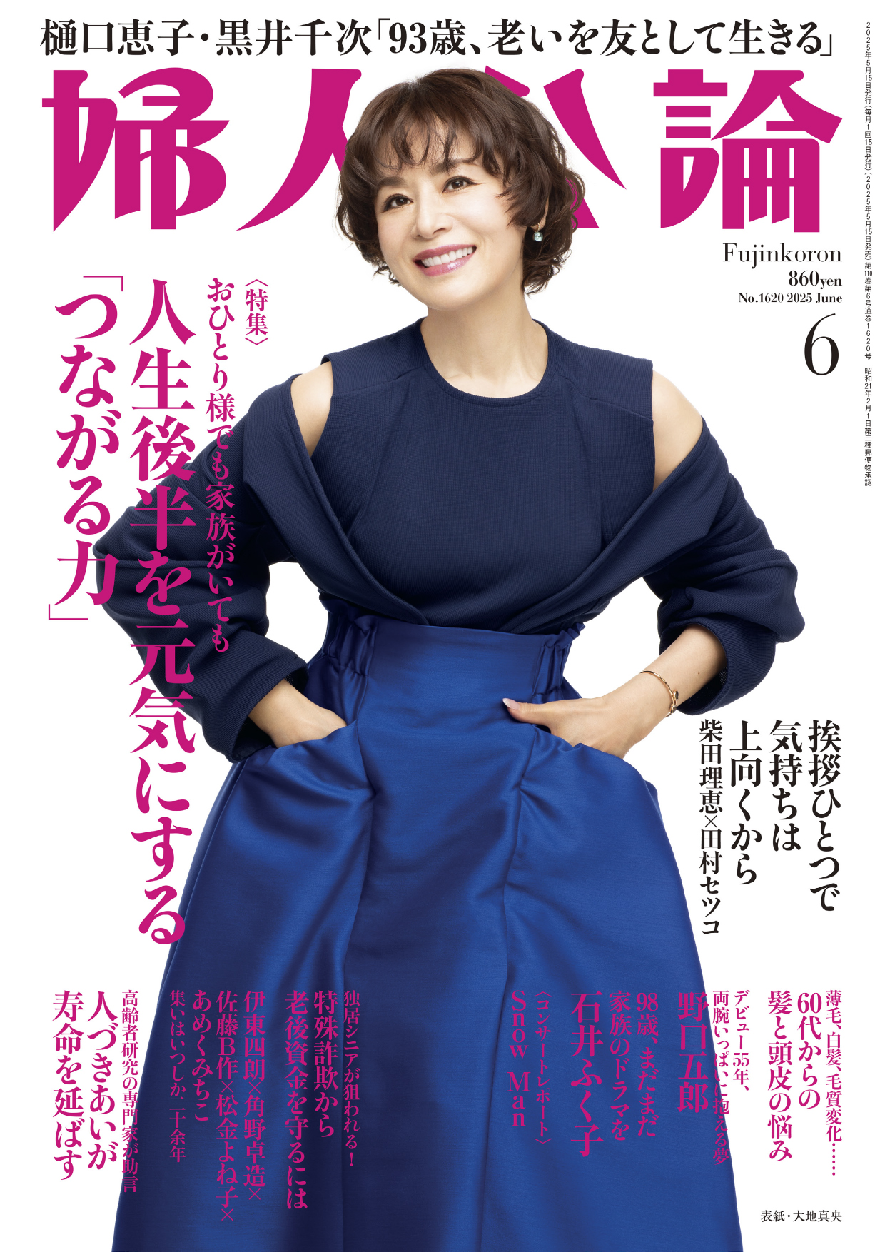 婦人公論 2025年6月号Ｌ No.1620［人生後半を元気にする「つながる力」］ - 婦人公論編集部 -  雑誌・無料試し読みなら、電子書籍・コミックストア ブックライブ