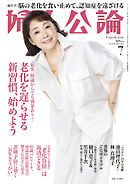 婦人公論　2025年7月号　No.1621［老化を遅らせる新習慣、始めよう］