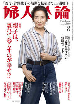 婦人公論 2025年8月号　No.1622［親子は、離れて暮らすのが幸せ！？］