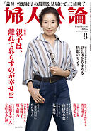 婦人公論 2025年8月号　No.1622［親子は、離れて暮らすのが幸せ！？］