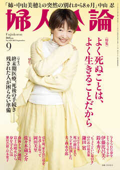 婦人公論 2025年9月号L　No.1623［よく死ぬことは、よく生きることだから］