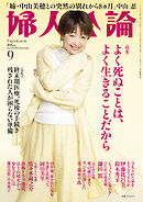 婦人公論 2025年9月号L　No.1623［よく死ぬことは、よく生きることだから］