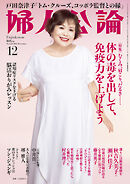 婦人公論　2025年12月号　No.1626［体の毒を出して、免疫力を上げよう］