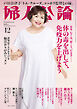 婦人公論　2025年12月号　No.1626［体の毒を出して、免疫力を上げよう］