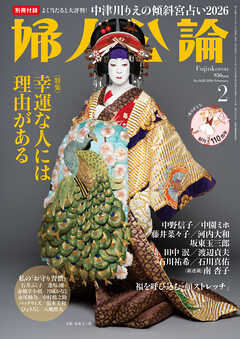 婦人公論 2026年2月号　No.1628［幸運な人には理由がある］