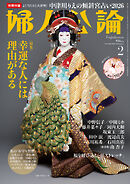 婦人公論 2026年2月号　No.1628［幸運な人には理由がある］