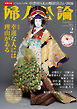 婦人公論 2026年2月号　No.1628［幸運な人には理由がある］