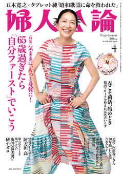 婦人公論 2026年4月号 L版　No.1630［65歳過ぎたら「自分ファースト」でいこう］