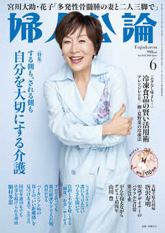 婦人公論2026年6月号　No.1632［自分を大切にする介護］