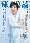 婦人公論2026年6月号　No.1632［自分を大切にする介護］