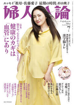 婦人公論2026年7月号　L版　No.1633［健康のカギは「血管」にあり］