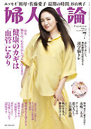 婦人公論2026年7月号　L版　No.1633［健康のカギは「血管」にあり］