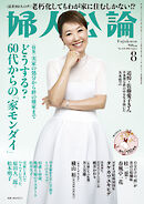 婦人公論2026年8月号　L版　No.1634［どうする？ 60代からの「家モンダイ」］