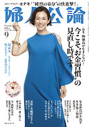 婦人公論2026年9月号　No.1635［今こそ〝お金習慣″の見直し時です］
