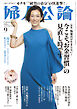 婦人公論2026年9月号　No.1635［今こそ〝お金習慣″の見直し時です］