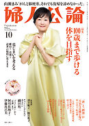 婦人公論2026年10月号　No.1636［100歳まで歩ける体を目指す］