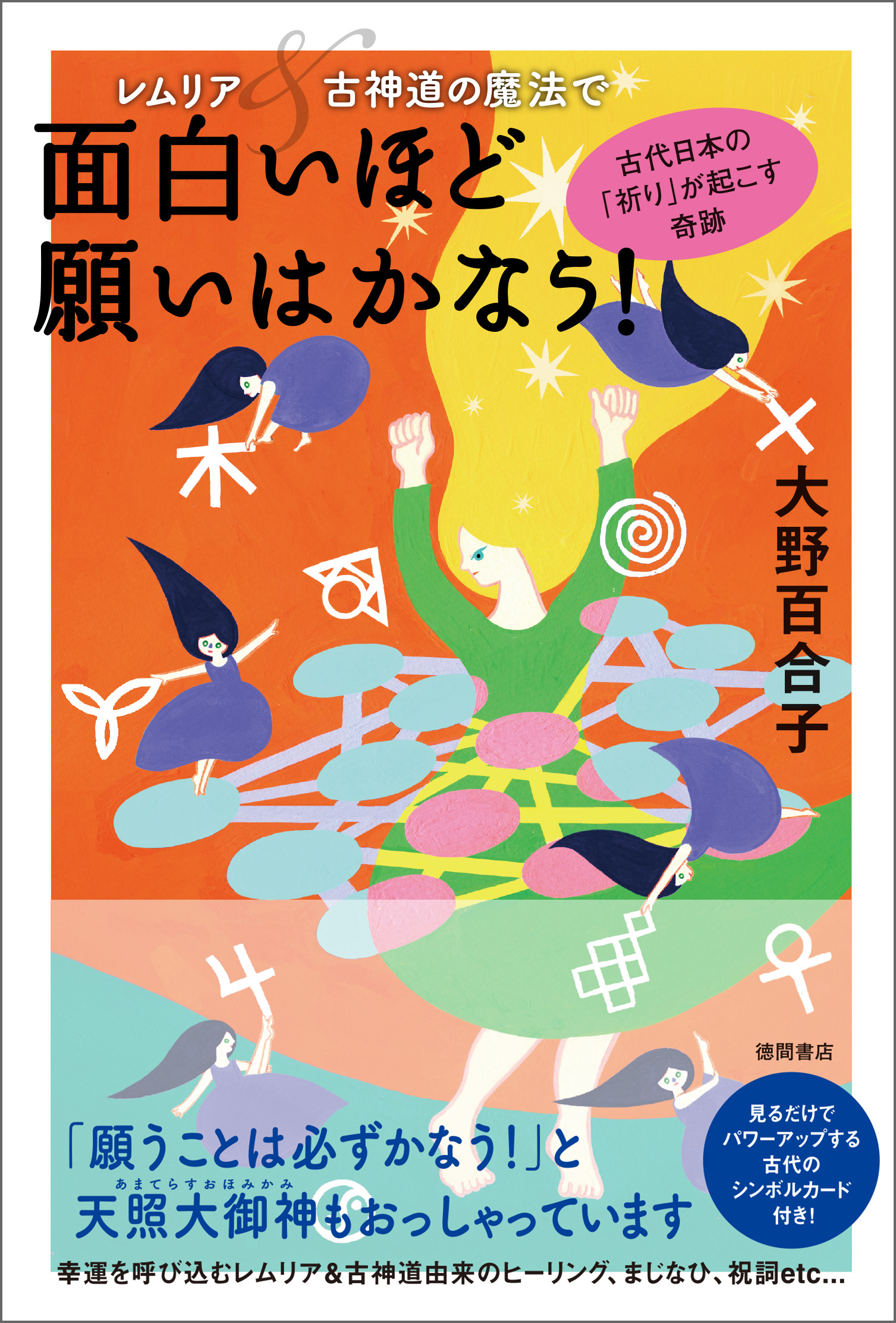 レムリア＆古神道の魔法で面白いほど願いはかなう！ 古代日本の「祈り