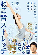 まるい背中は縮めて伸ばす！ 　魔法のねこ背ストレッチ