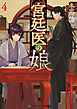 宮廷医の娘４