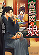 宮廷医の娘６