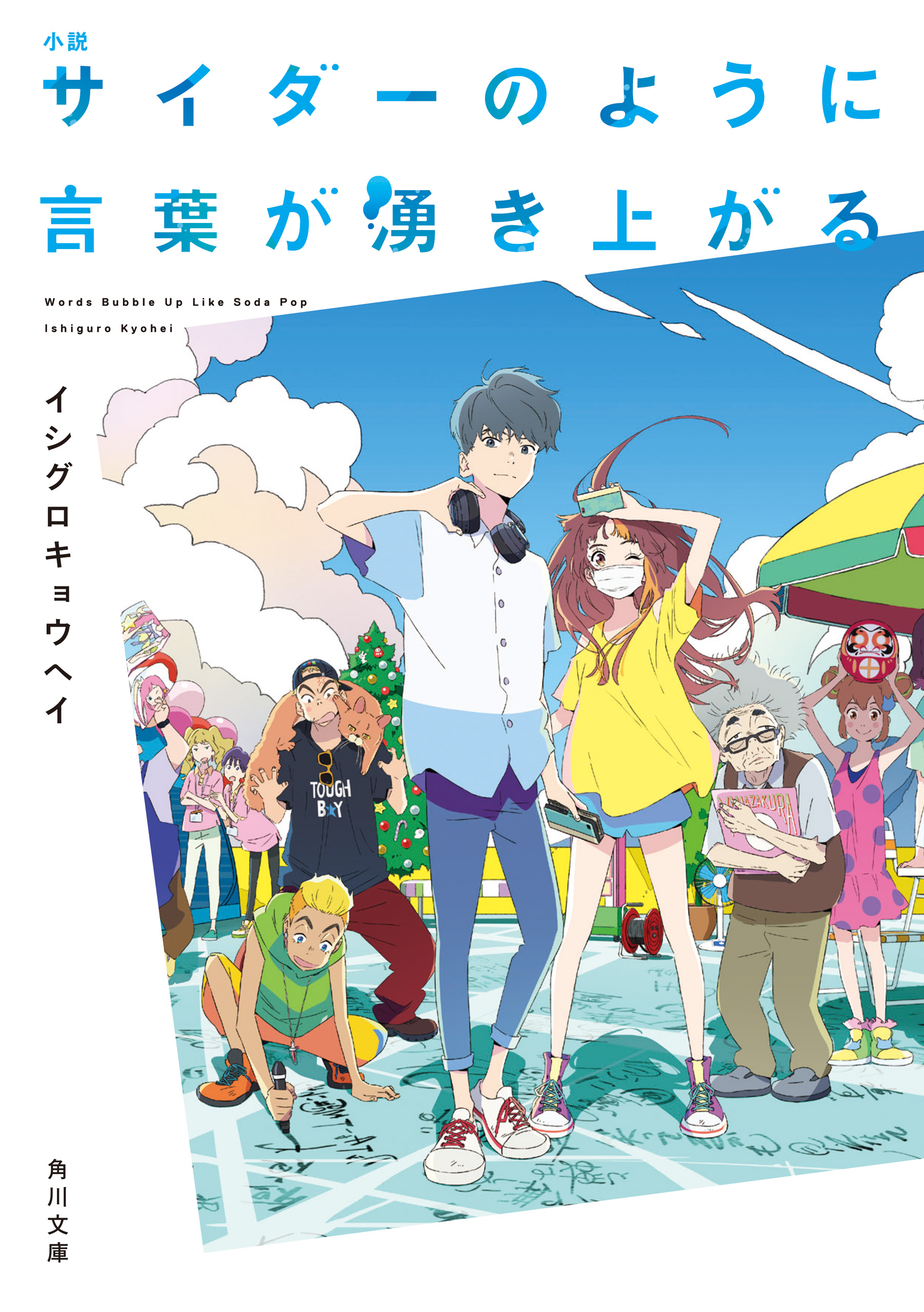 小説 サイダーのように言葉が湧き上がる - イシグロキョウヘイ - 漫画