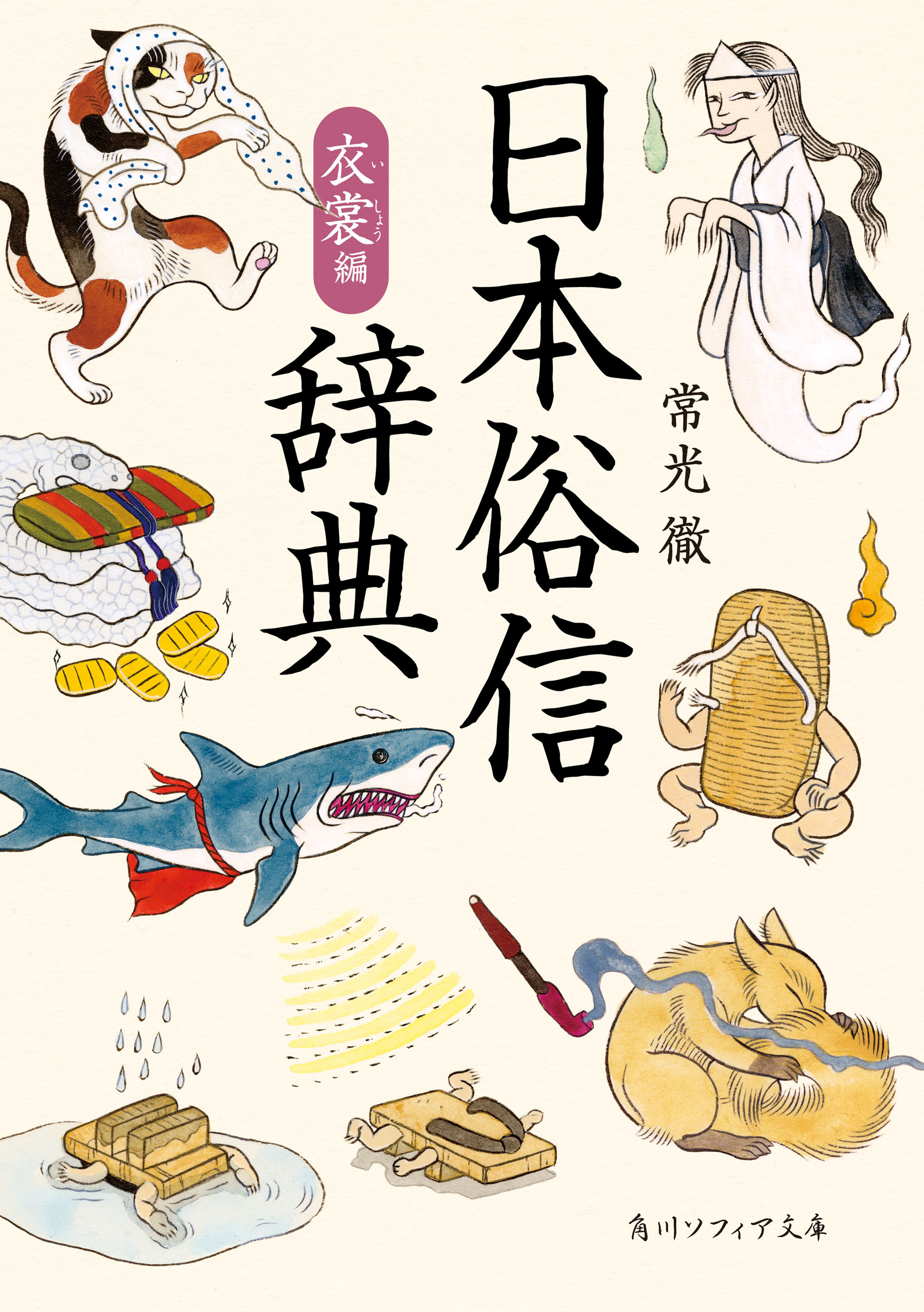 日本俗信辞典 衣裳編 最新刊 常光徹 漫画 無料試し読みなら 電子書籍ストア ブックライブ