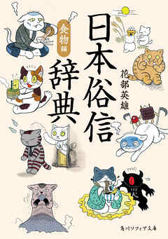 日本俗信辞典　食物編