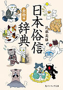 日本俗信辞典　食物編