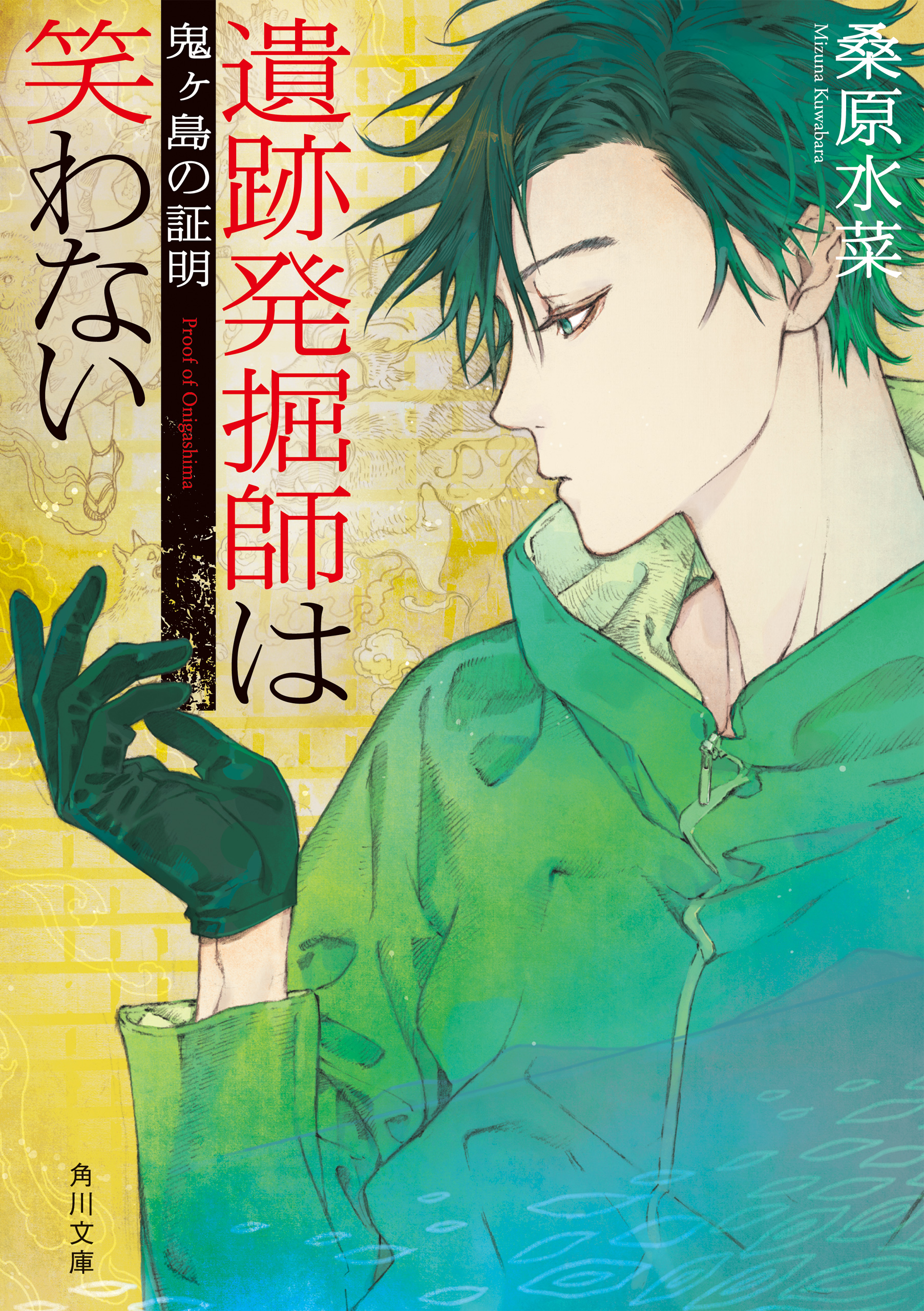 遺跡発掘師は笑わない 鬼ヶ島の証明 桑原水菜 漫画 無料試し読みなら 電子書籍ストア ブックライブ