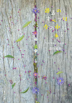 過去のすべては今の中にある　つれづれノート(37)