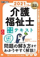 福祉教科書 介護福祉士 完全合格テキスト 2021年版