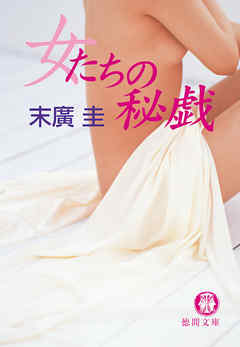 女たちの秘戯<新装版>