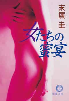女たちの蜜宴<新装版>
