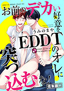 お前のデカい好意をEDDTのオレに突っ込むな！　合本版２